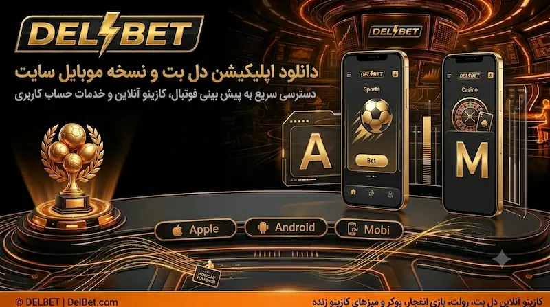 امکانات اپلیکیشن رسمی سایت دل بت برای موبایل