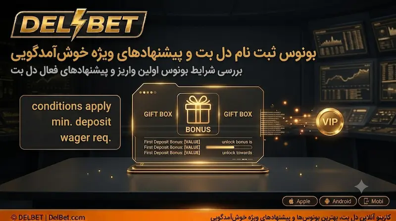 بونوس ثبت نام و پیشنهاد خوش‌آمدگویی سایت دل بت