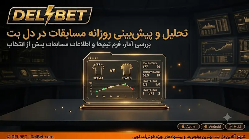 تحلیل و پیش‌بینی روزانه مسابقات ورزشی در سایت دل بت