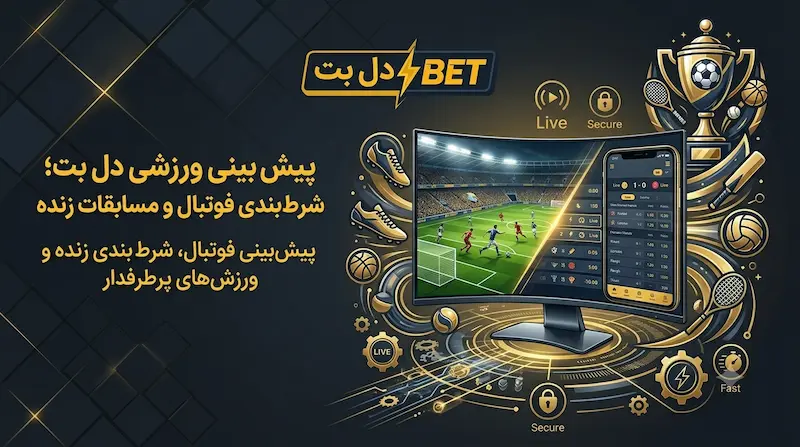 نمایی از بخش پیش بینی ورزشی و شرط بندی فوتبال دل بت