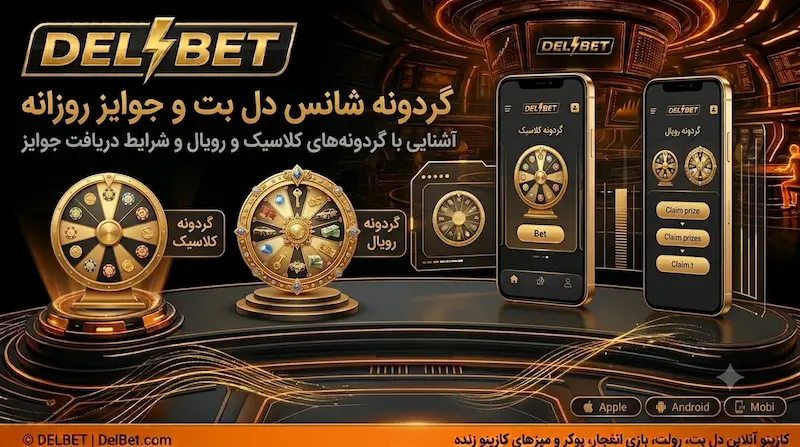 گردونه شانس و جوایز روزانه سایت دل بت